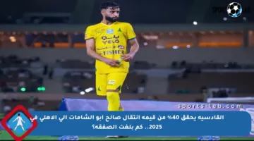 القادسية يحقق 40% من قيمة انتقال صالح أبو الشامات إلى الأهلي في 2025.. كم بلغت الصفقة؟